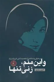 کتاب و این منم، زنی تنها
