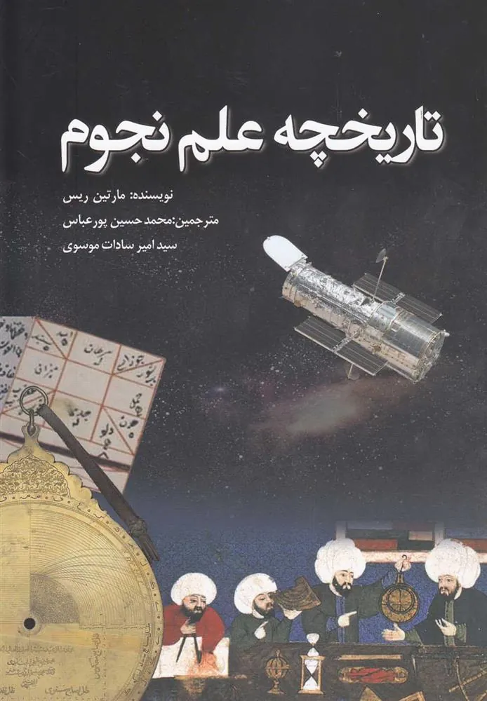 کتاب تاریخچه علم نجوم