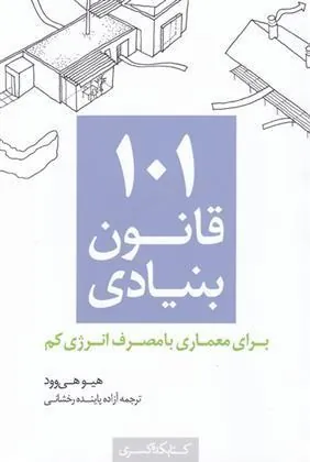 کتاب 101 قانون بنیادی