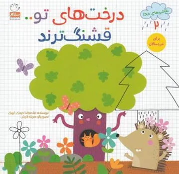 کتاب درخت های تو قشنگ ترند