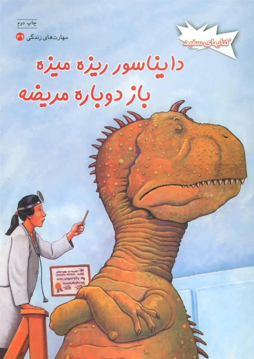 کتاب دایناسور ریزه میزه باز دوباره مریضه