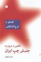 کتاب نگاهی از درون به جنبش چپ ایران (گفتگو با ایرج کشکولی)
