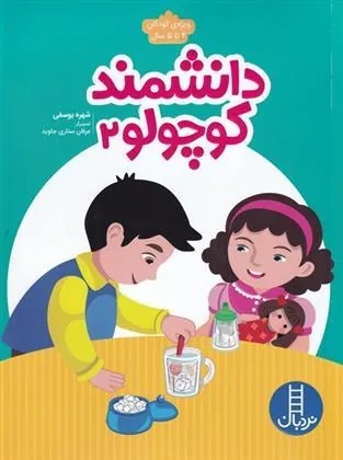 کتاب دانشمند کوچولو _ 2