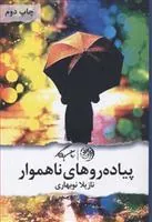 کتاب پیاده روهای ناهموار