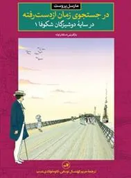 در جستجوی زمان از دست رفته – در سایۀ دوشیزگان شکوفا1