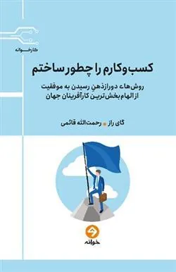 کسب و کارم را چطور ساختم