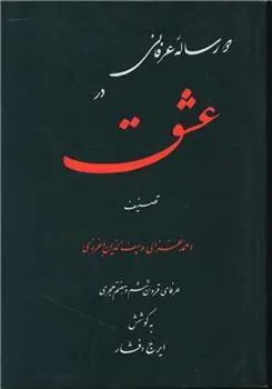 دو رساله عرفانی در عشق