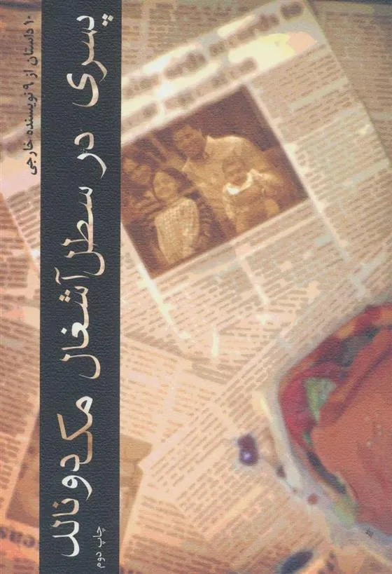 کتاب پسری در سطل آشغال مک دونالد