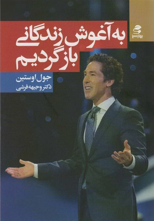 کتاب به آغوش زندگانی بازگردیم