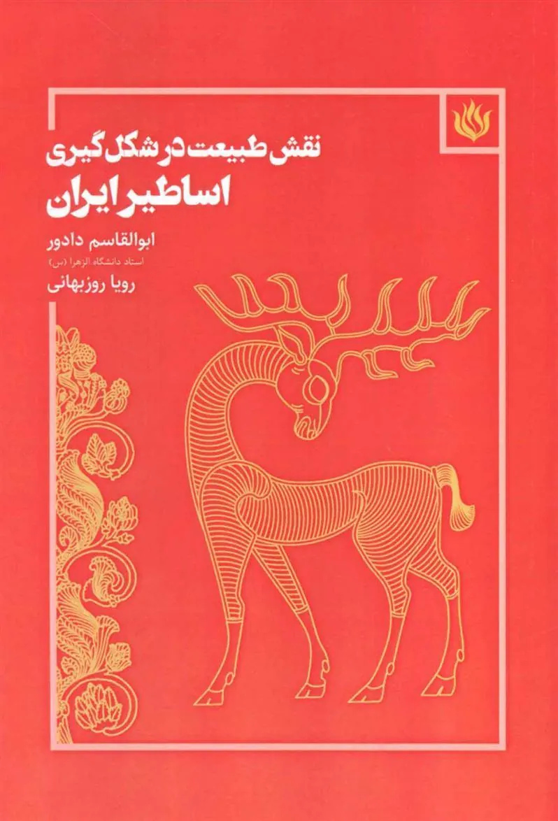 کتاب نقش طبیعت در شکل گیری اساطیر ایران
