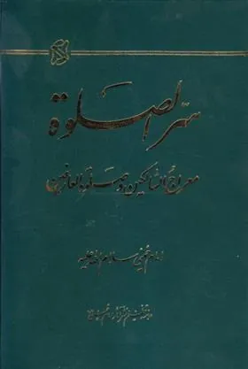 کتاب سره الصلوه