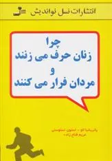چرا زنان حرف می زنند و مردان فرار می کنند