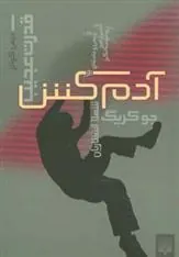 کتاب آدمکش