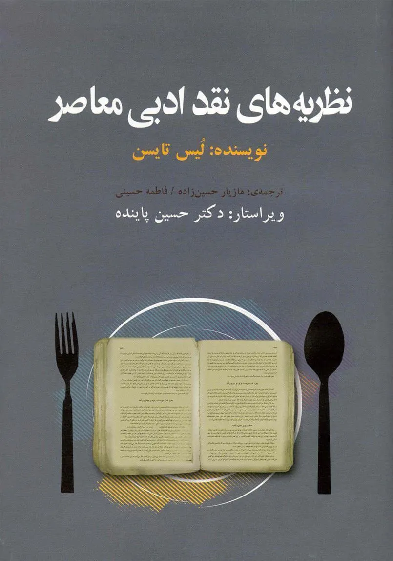 کتاب نظریه های نقد ادبی معاصر