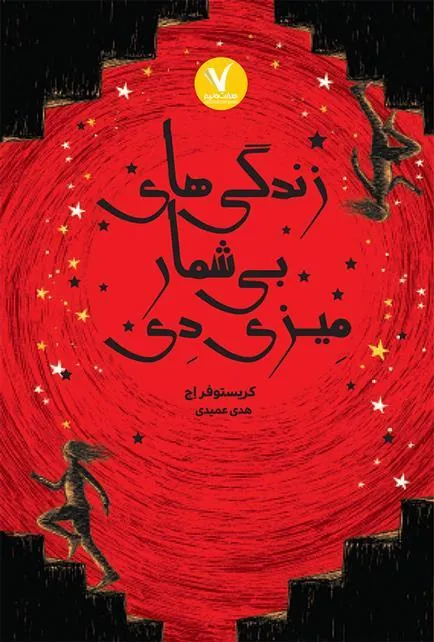 کتاب زندگی های بی شمار میزی دی