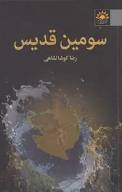 کتاب سومین قدیس