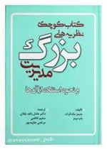 کتاب کوچک نظریه های بزرگ مدیریت