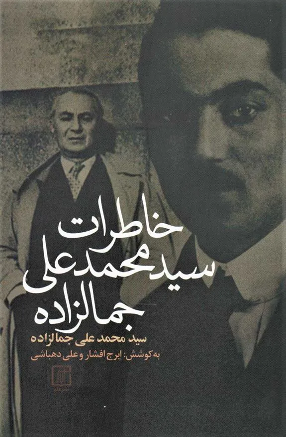 کتاب خاطرات سیدمحمدعلی جمالزاده