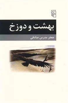 بهشت و دوزخ