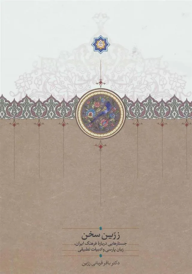 کتاب زرین سخن