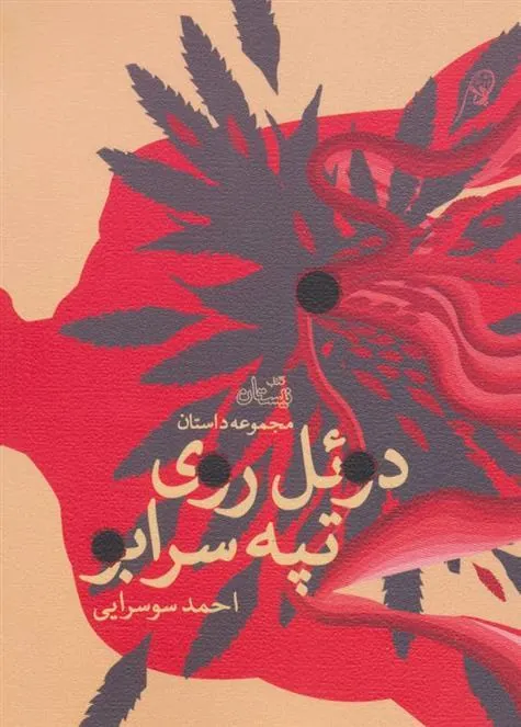 کتاب دوئل روی تپه سرابو