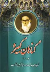 کتاب گناهان کبیره