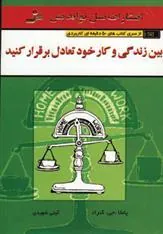 کتاب بین زندگی و کار خود تعادل برقرار کنید