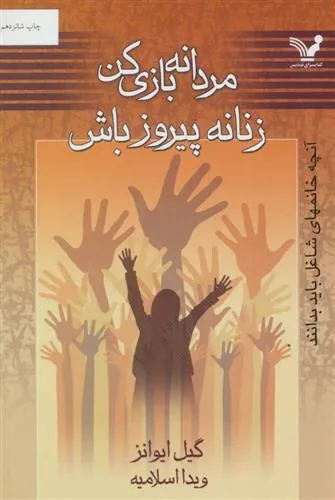 کتاب مردانه بازی کن زنانه پیروز باش