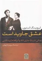عشق جاوید است