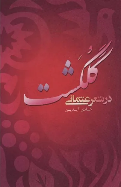 کتاب گلگشت در شعر عثمانی