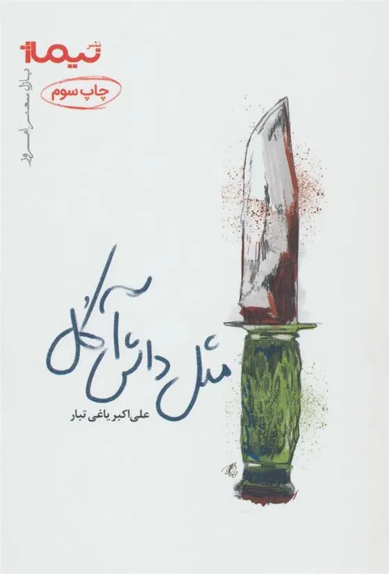 کتاب مثل داش آکل