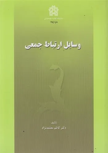 کتاب وسایل ارتباط جمعی