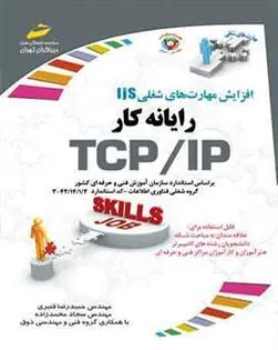 کتاب رایانه کار TCP/IP