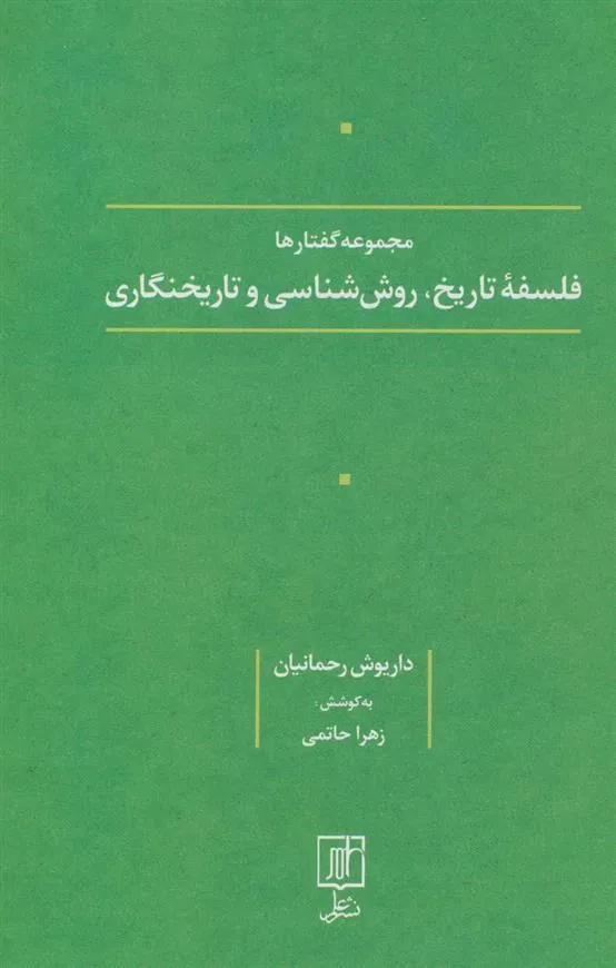 کتاب فلسفه تاریخ، روش شناسی و تاریخنگاری