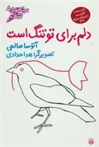 دلم برای تو تنگ است