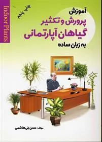کتاب آموزش پرورش و تکثیر گیاهان آپارتمانی