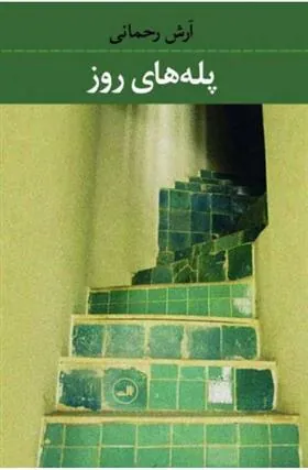 کتاب پله های روز