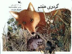 کتاب گردوی هفتم