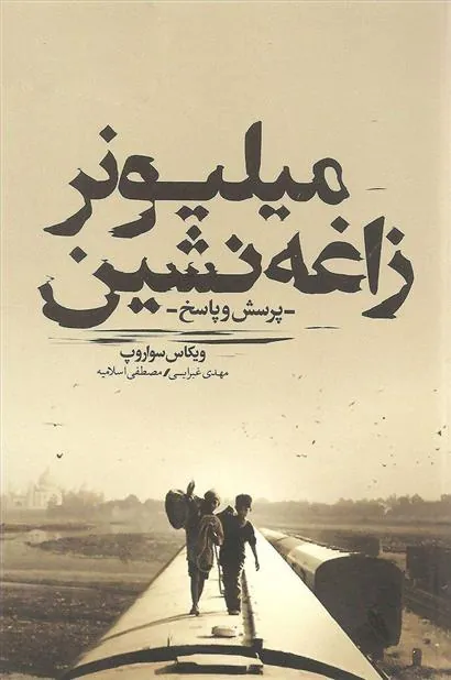 میلیونر زاغه نشین
