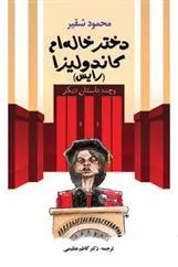 دختر خاله ام کاندولیزا (رایس)
