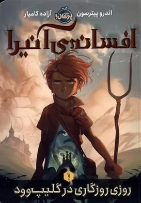 کتاب افسانه ی آنیرا _ 1