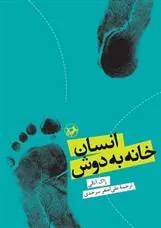 انسان خانه به دوش