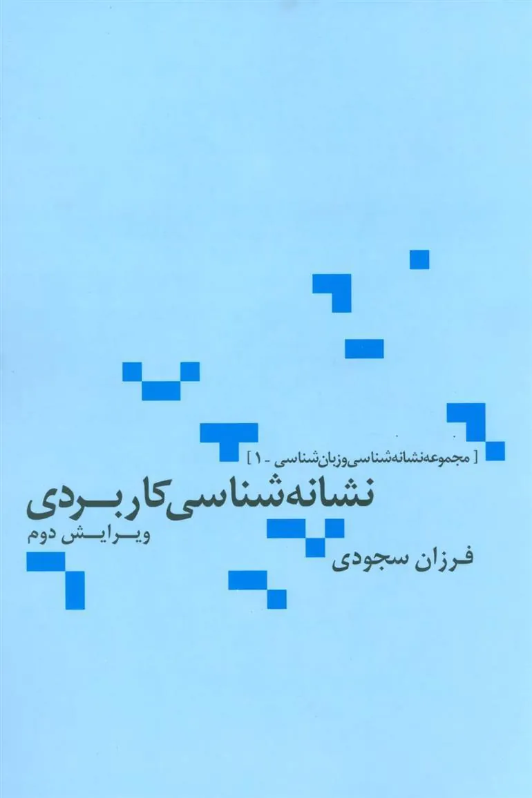 کتاب نشانه شناسی کاربردی