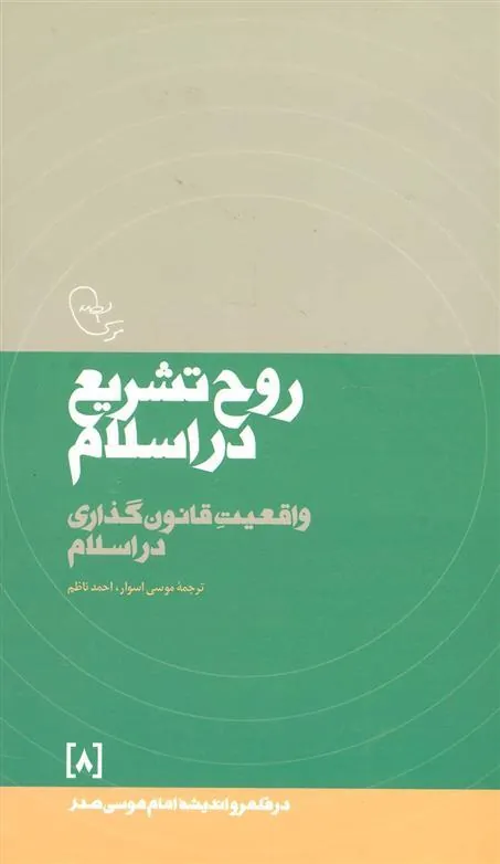کتاب روح تشریع در اسلام