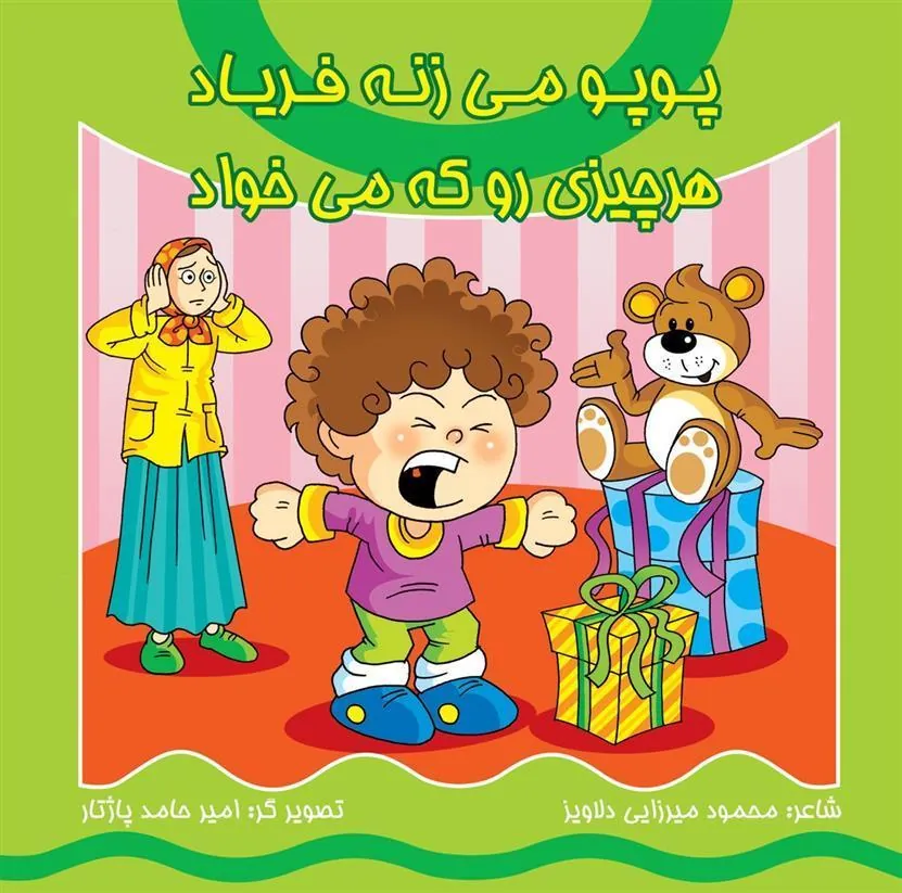 کتاب پوپو می زنه فریاد هر چیزی رو که می خواد
