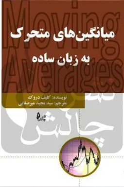 کتاب میانگین متحرک به زبان ساده