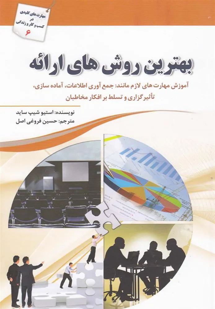 کتاب بهترین روش های ارائه