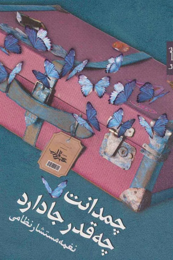 کتاب چمدانت چه قدر جا دارد