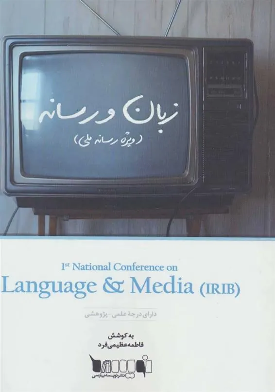کتاب زبان و رسانه