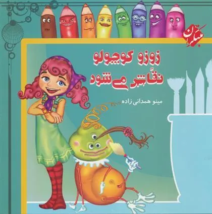 کتاب زوزو کوچولو نقاش می شود